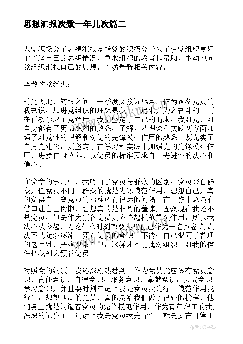 2023年思想汇报次数一年几次 预备党员思想汇报一年(实用5篇)