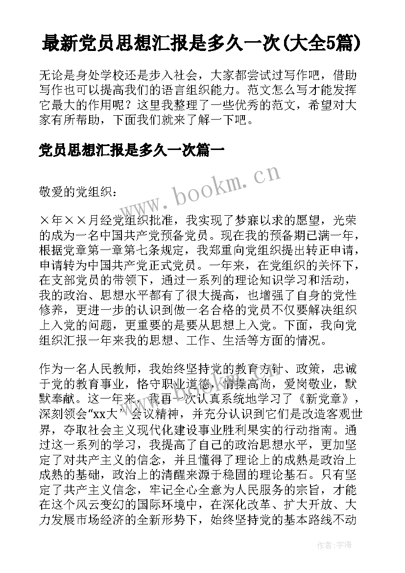 最新党员思想汇报是多久一次(大全5篇)