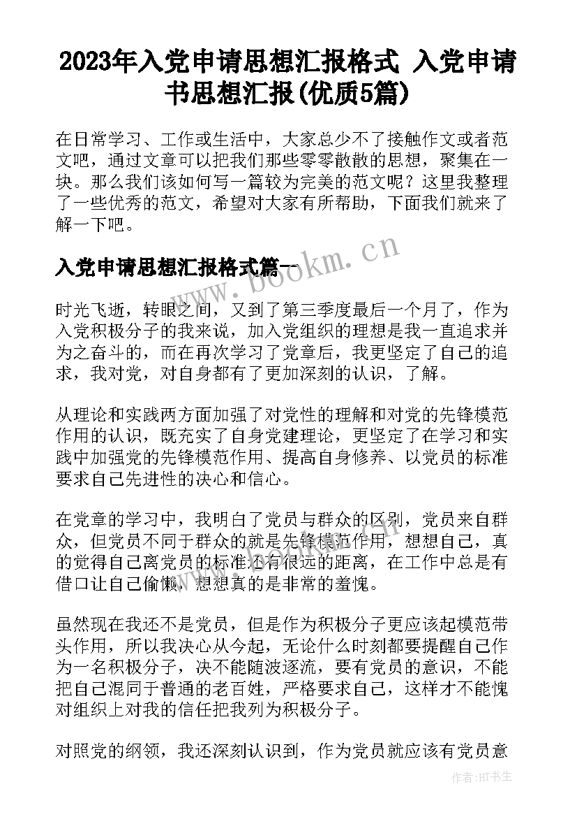 2023年入党申请思想汇报格式 入党申请书思想汇报(优质5篇)