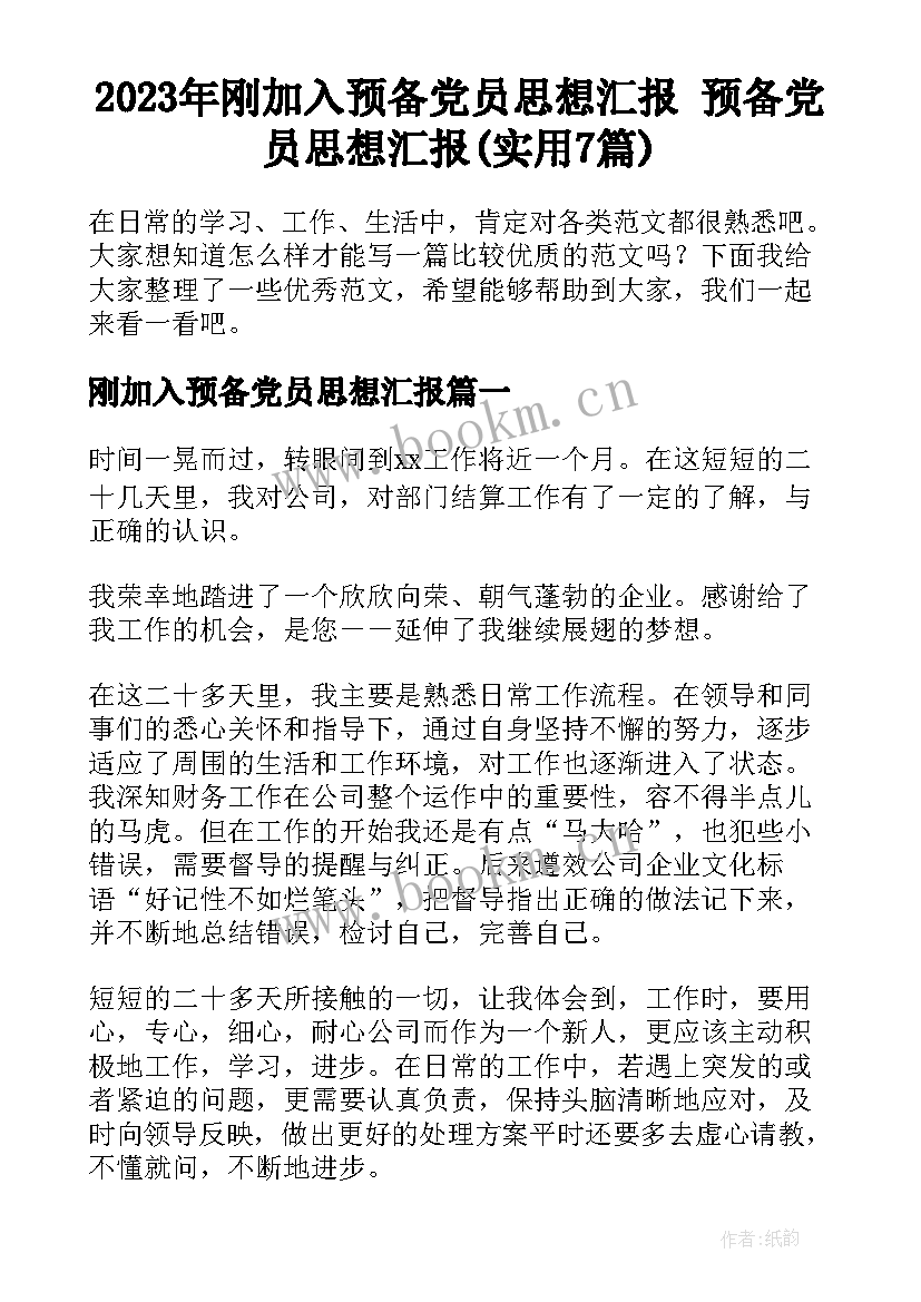 2023年刚加入预备党员思想汇报 预备党员思想汇报(实用7篇)