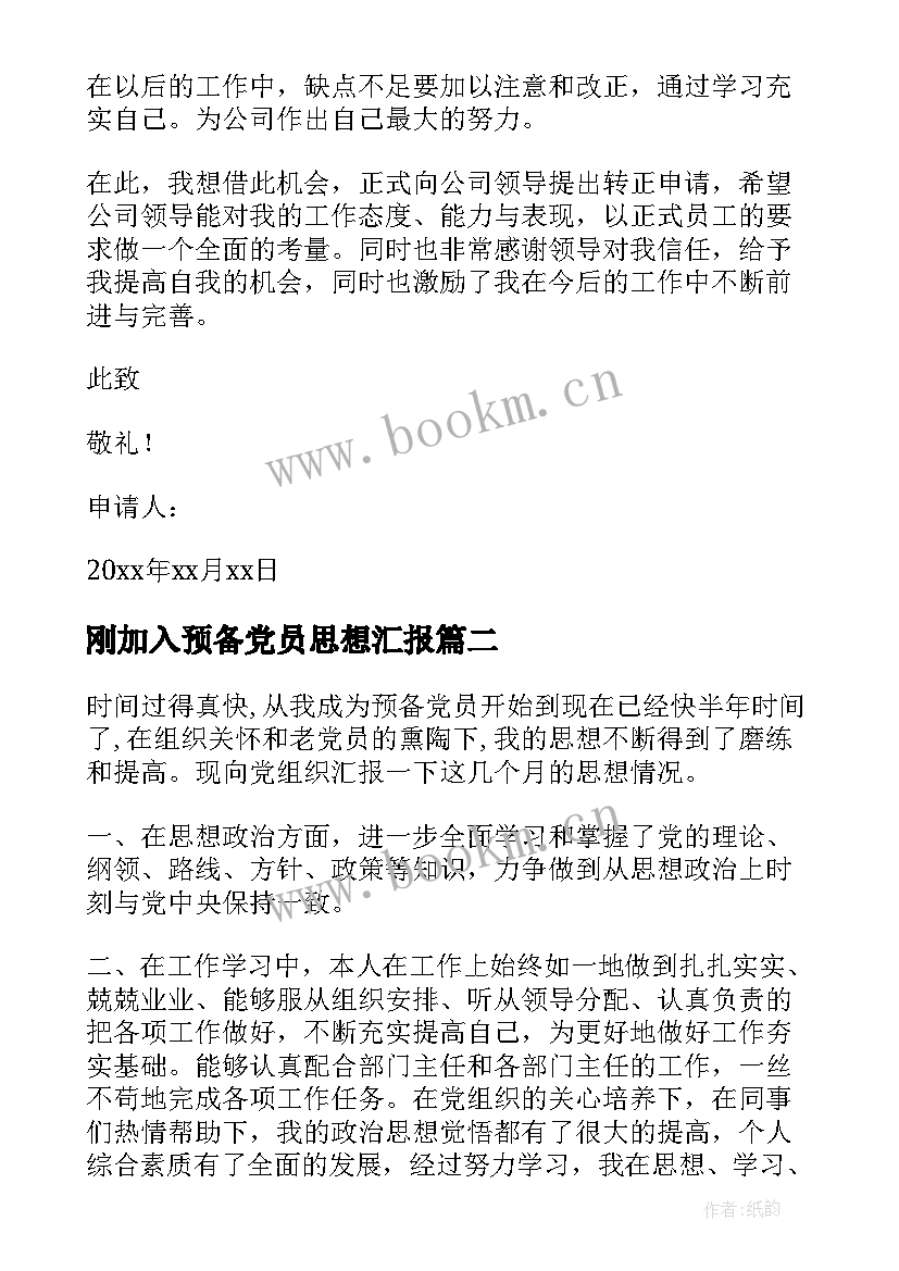 2023年刚加入预备党员思想汇报 预备党员思想汇报(实用7篇)