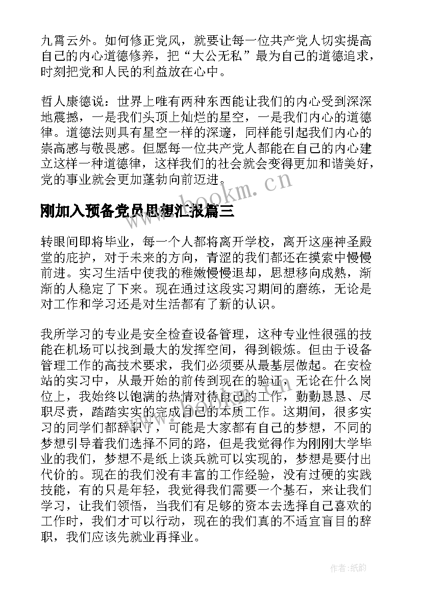 2023年刚加入预备党员思想汇报 预备党员思想汇报(实用7篇)