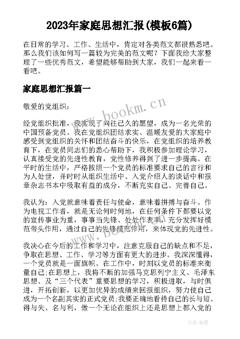 2023年家庭思想汇报(模板6篇)