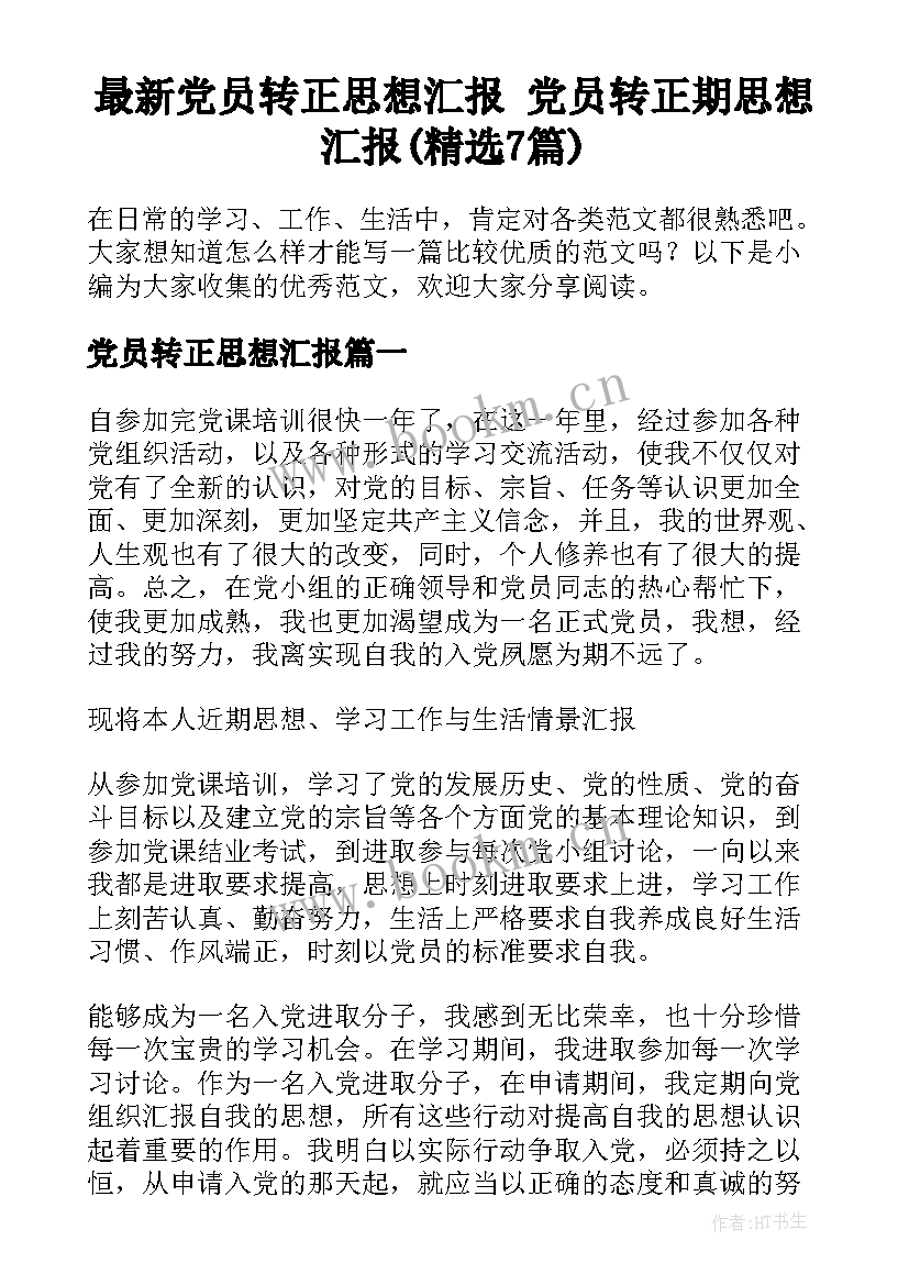 最新党员转正思想汇报 党员转正期思想汇报(精选7篇)