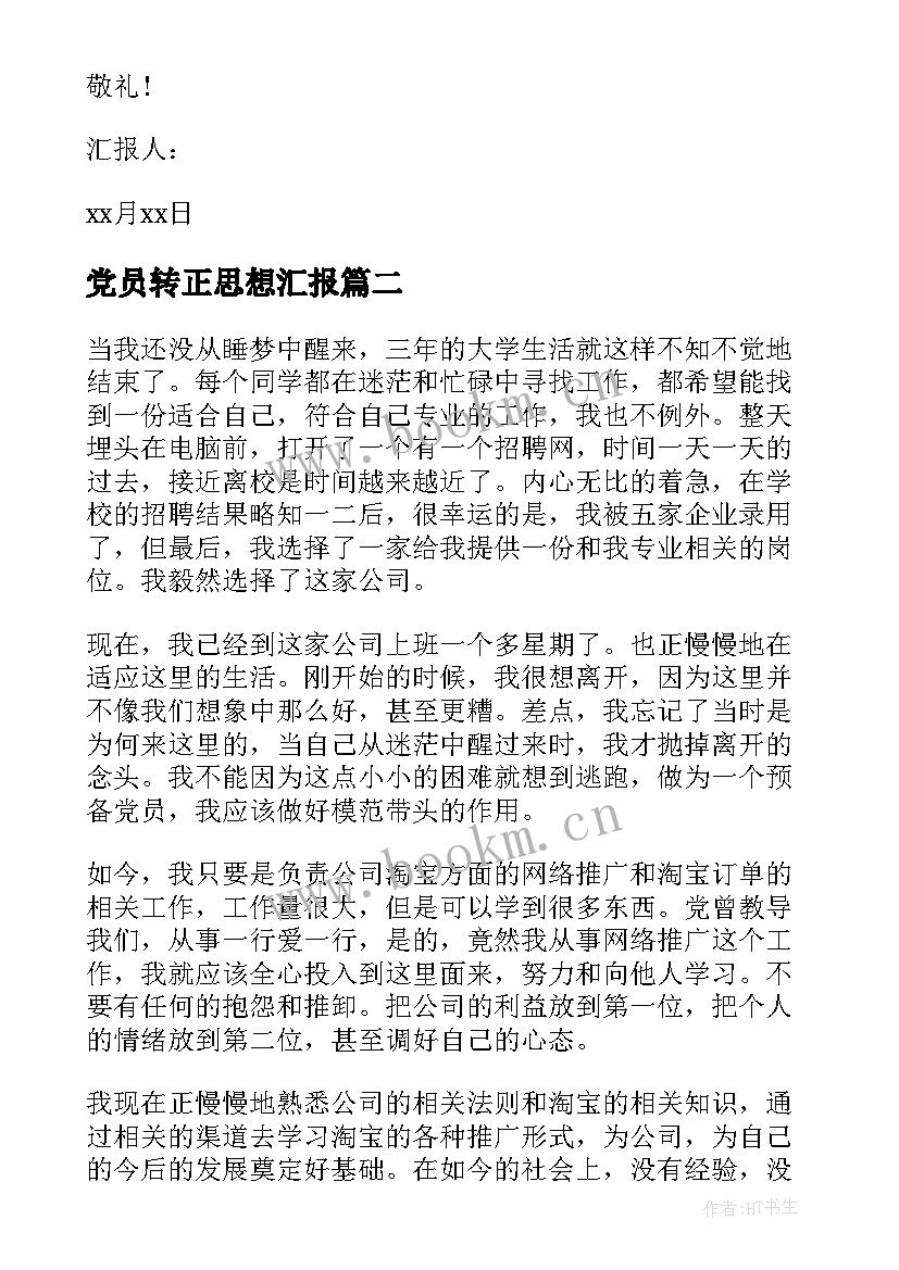 最新党员转正思想汇报 党员转正期思想汇报(精选7篇)