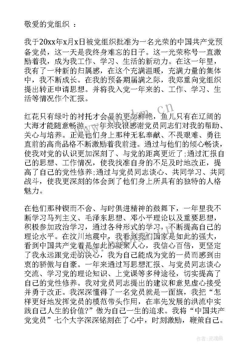 党员转正思想汇报(优质10篇)