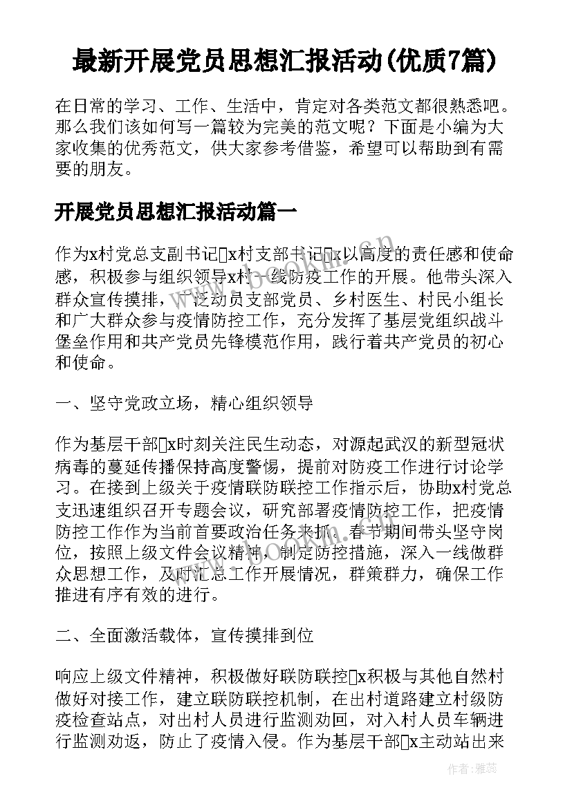 最新开展党员思想汇报活动(优质7篇)