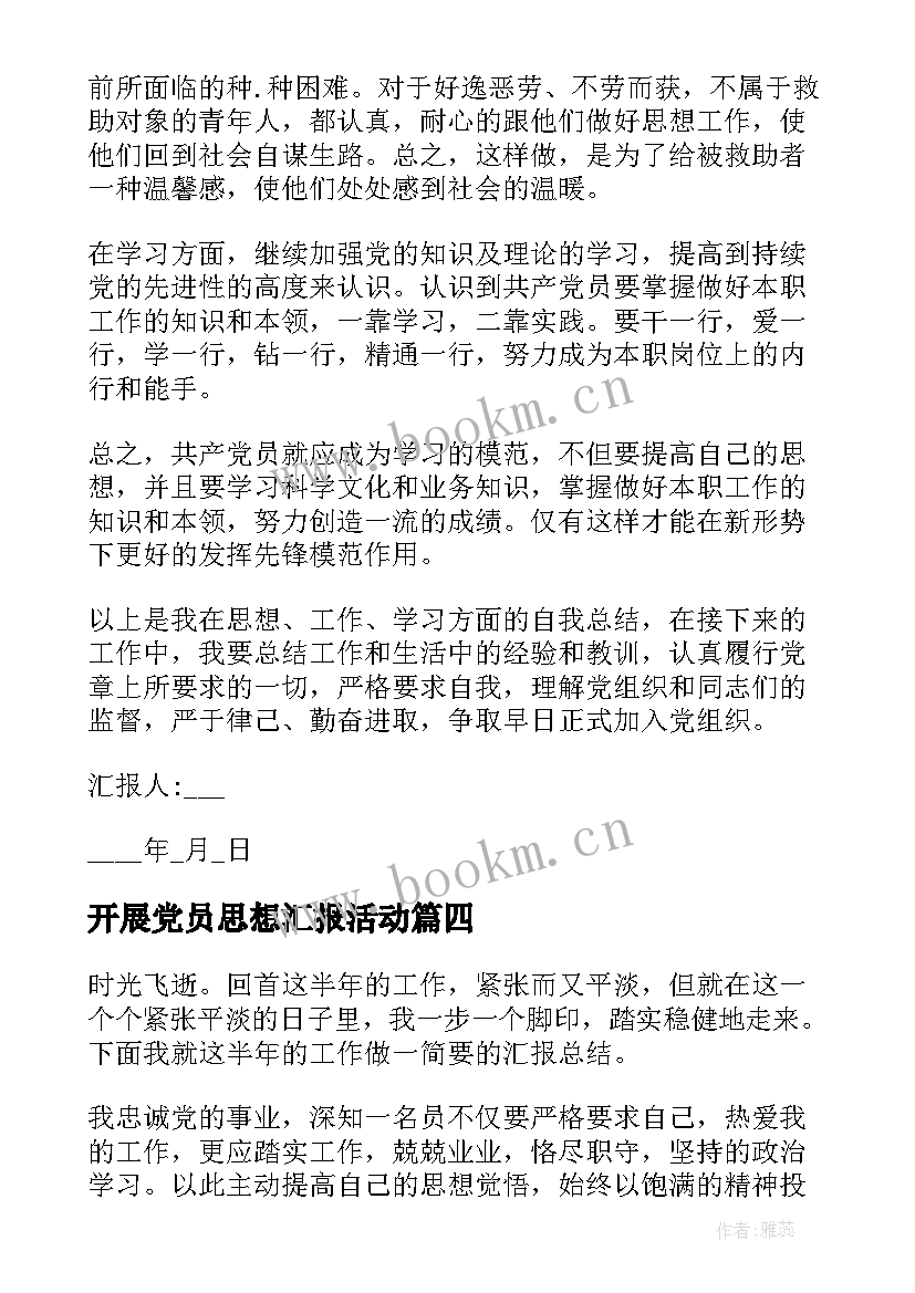 最新开展党员思想汇报活动(优质7篇)