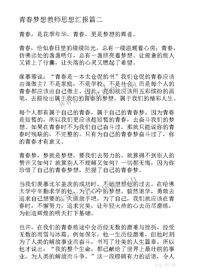 最新青春梦想教师思想汇报 青春梦想广播稿(优秀5篇)