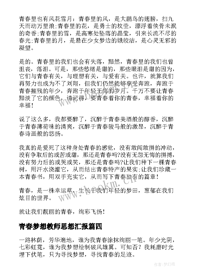 最新青春梦想教师思想汇报 青春梦想广播稿(优秀5篇)