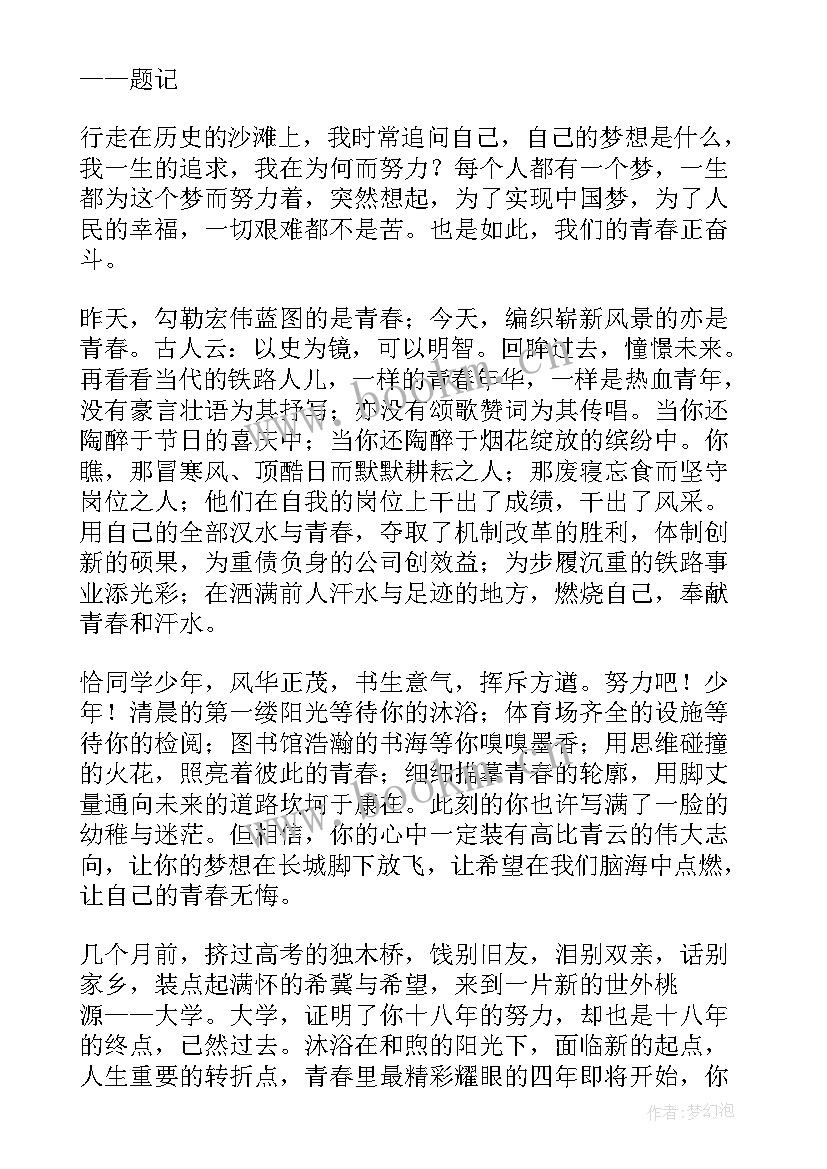 最新青春梦想教师思想汇报 青春梦想广播稿(优秀5篇)