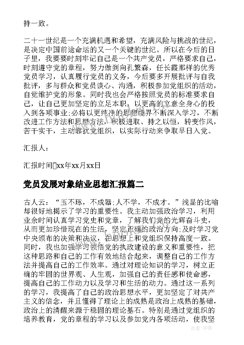 2023年党员发展对象结业思想汇报 发展对象思想汇报党员发展对象思想汇报(优质10篇)