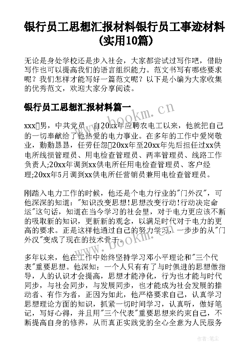 银行员工思想汇报材料 银行员工事迹材料(实用10篇)