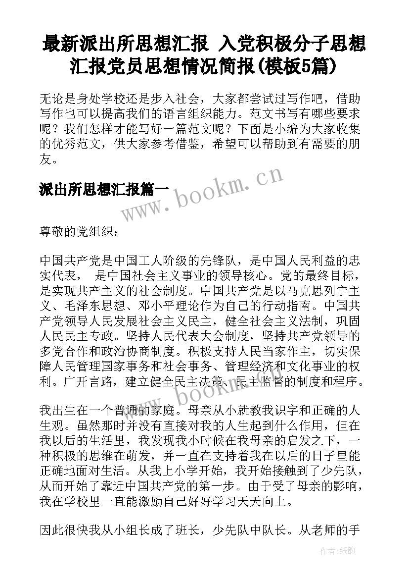 最新派出所思想汇报 入党积极分子思想汇报党员思想情况简报(模板5篇)