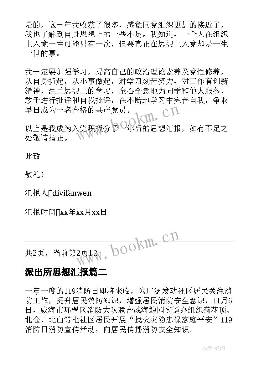 最新派出所思想汇报 入党积极分子思想汇报党员思想情况简报(模板5篇)