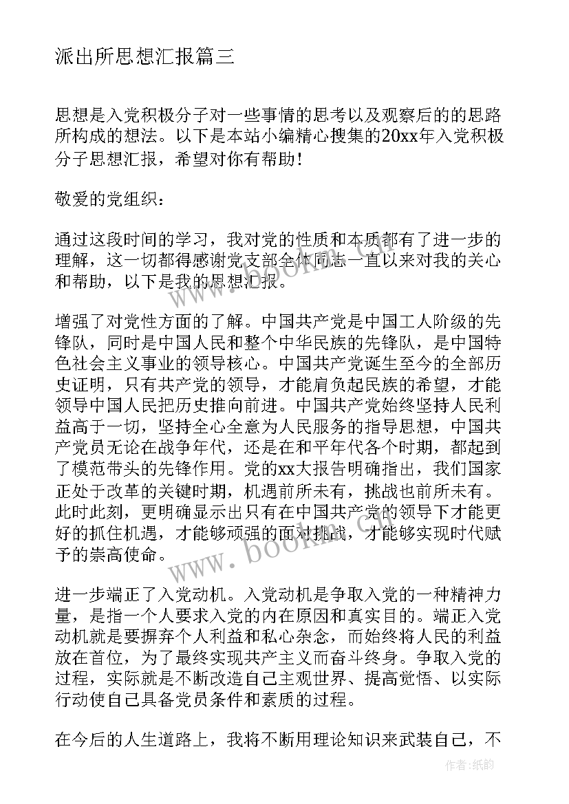 最新派出所思想汇报 入党积极分子思想汇报党员思想情况简报(模板5篇)