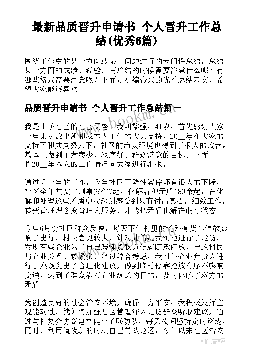 最新品质晋升申请书 个人晋升工作总结(优秀6篇)