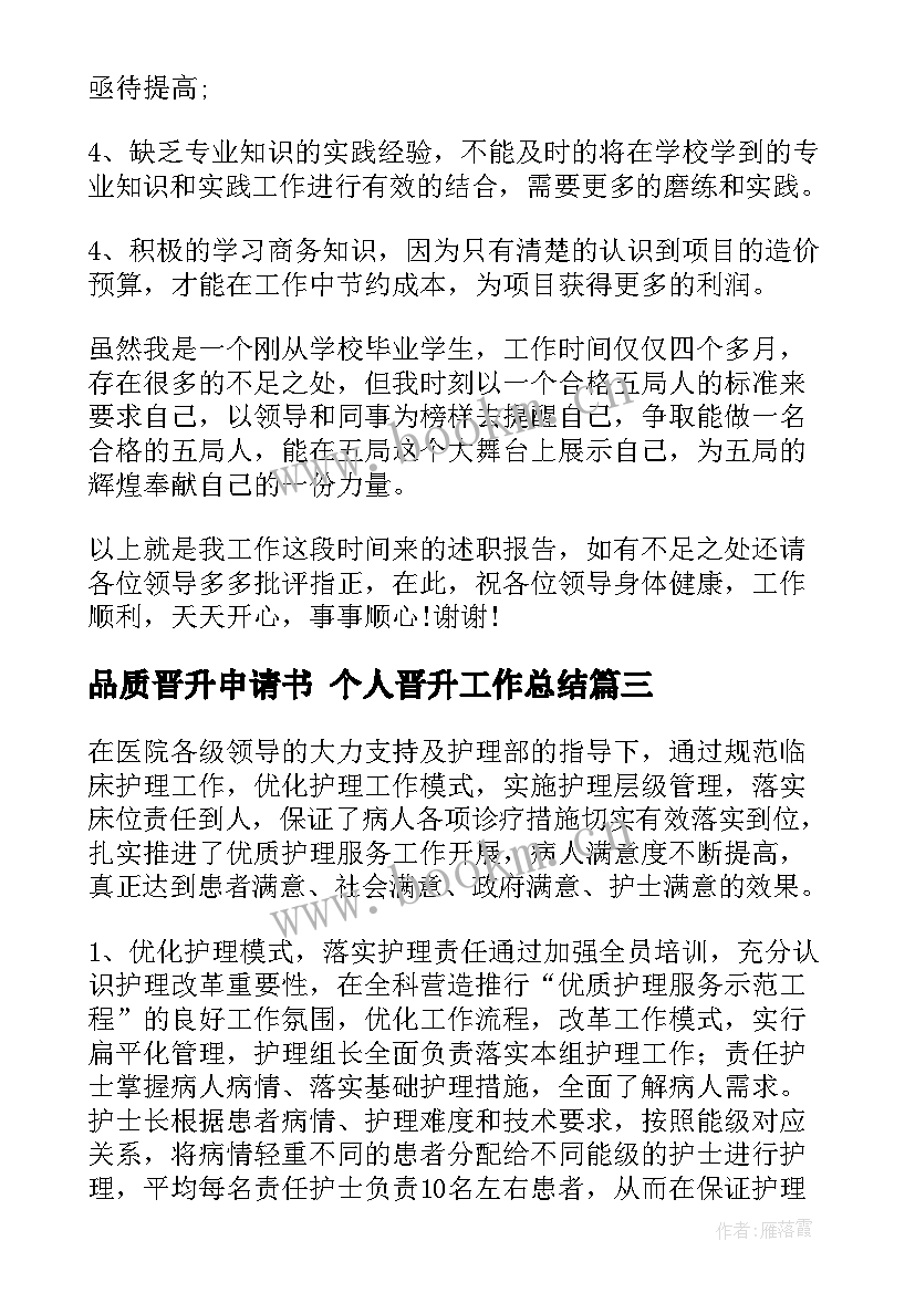 最新品质晋升申请书 个人晋升工作总结(优秀6篇)