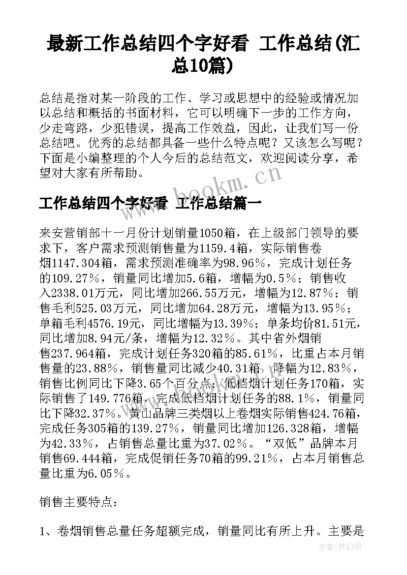 最新工作总结四个字好看 工作总结(汇总10篇)