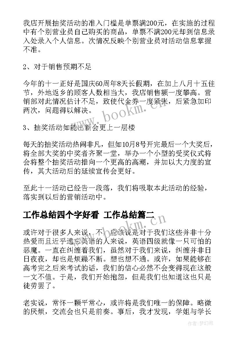 最新工作总结四个字好看 工作总结(汇总10篇)