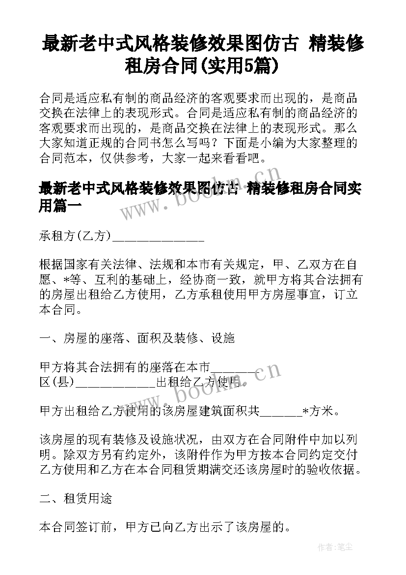 最新老中式风格装修效果图仿古 精装修租房合同(实用5篇)