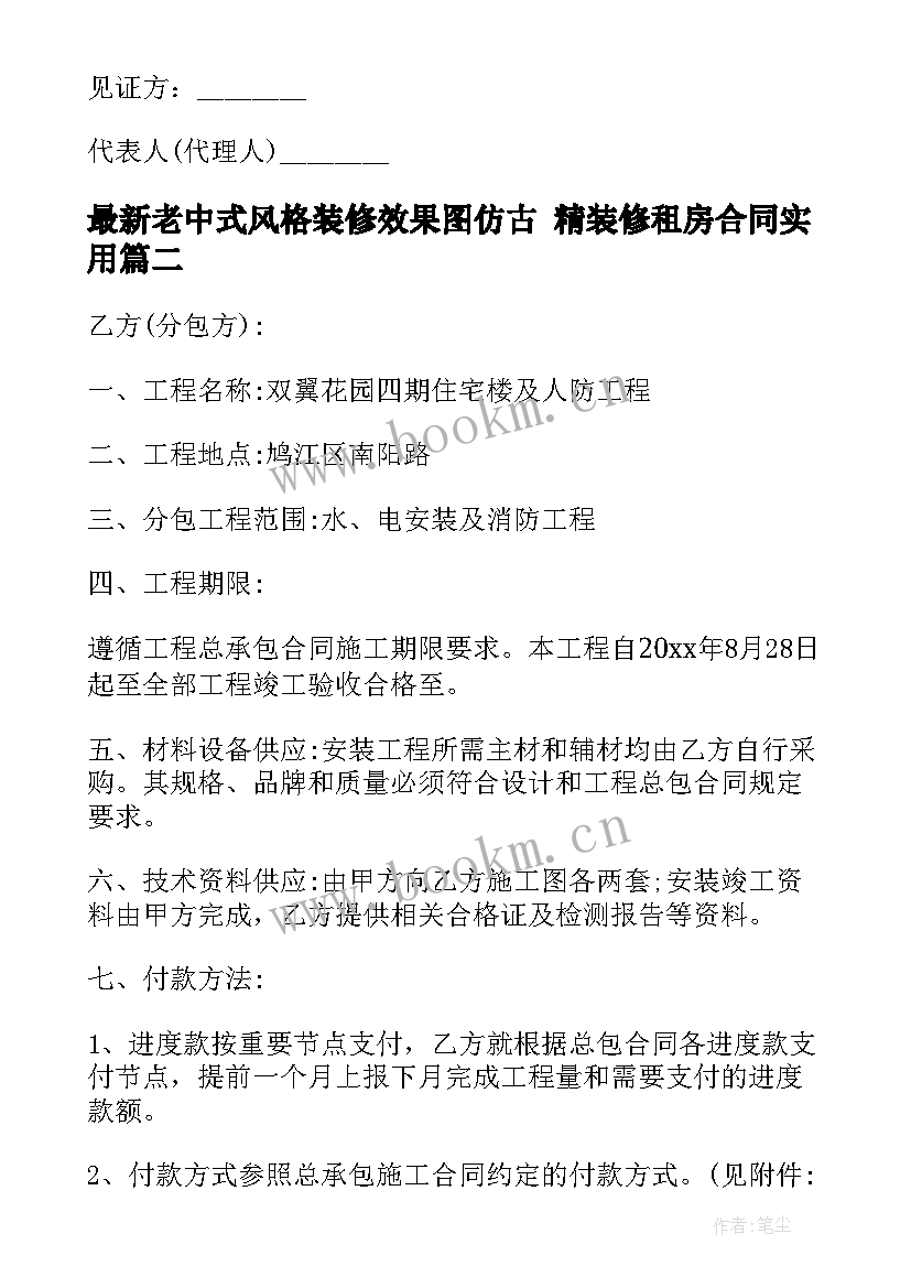 最新老中式风格装修效果图仿古 精装修租房合同(实用5篇)