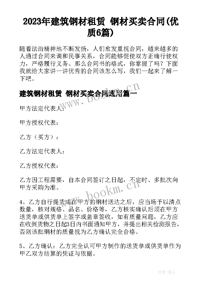 2023年建筑钢材租赁 钢材买卖合同(优质6篇)