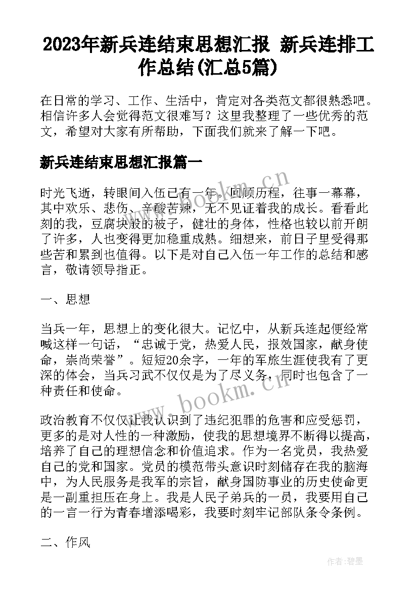 2023年新兵连结束思想汇报 新兵连排工作总结(汇总5篇)