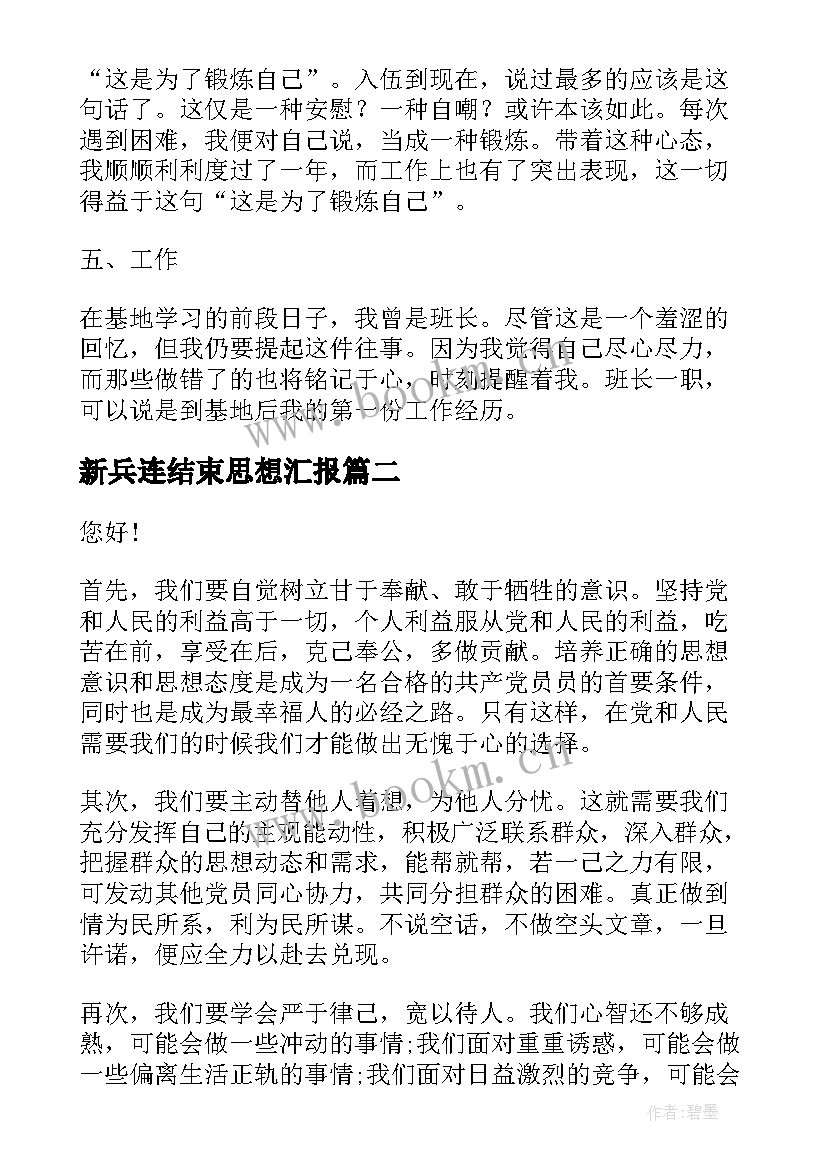 2023年新兵连结束思想汇报 新兵连排工作总结(汇总5篇)