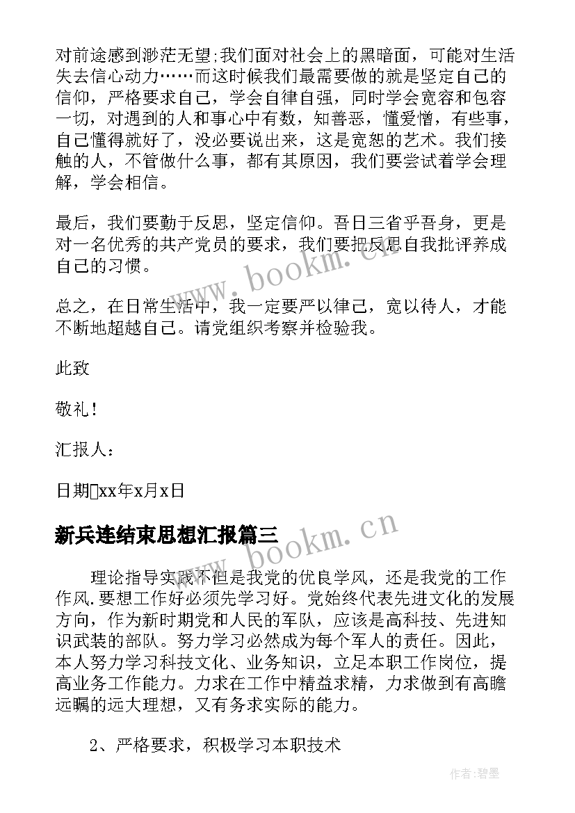 2023年新兵连结束思想汇报 新兵连排工作总结(汇总5篇)