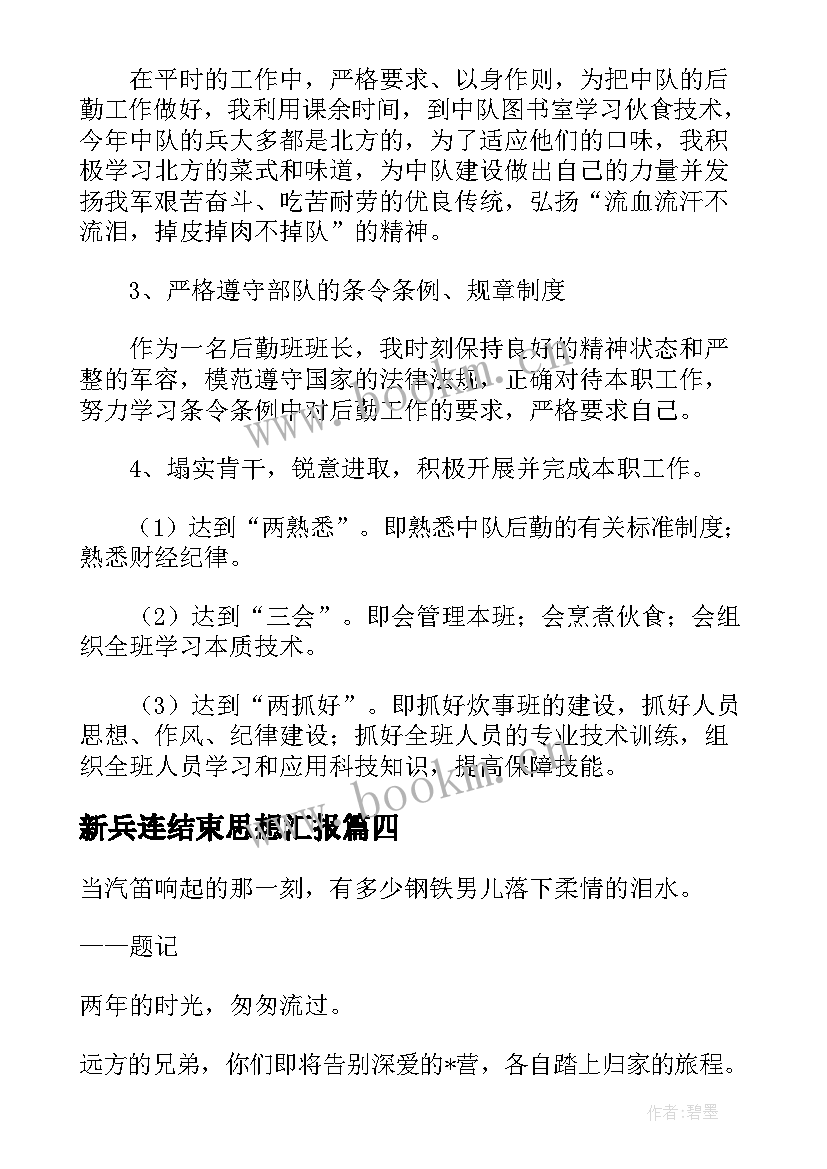 2023年新兵连结束思想汇报 新兵连排工作总结(汇总5篇)