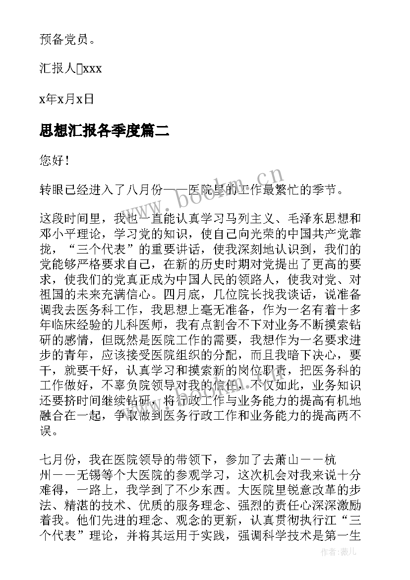 最新思想汇报各季度(通用5篇)