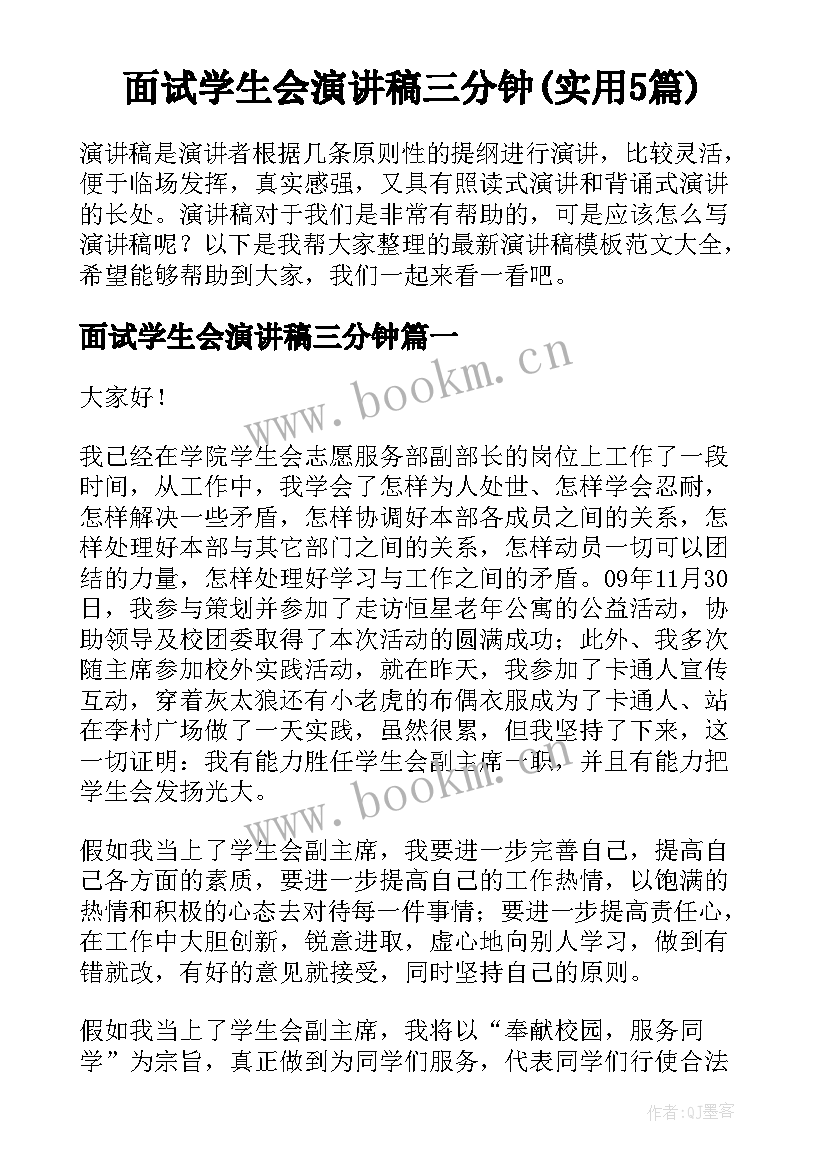 面试学生会演讲稿三分钟(实用5篇)