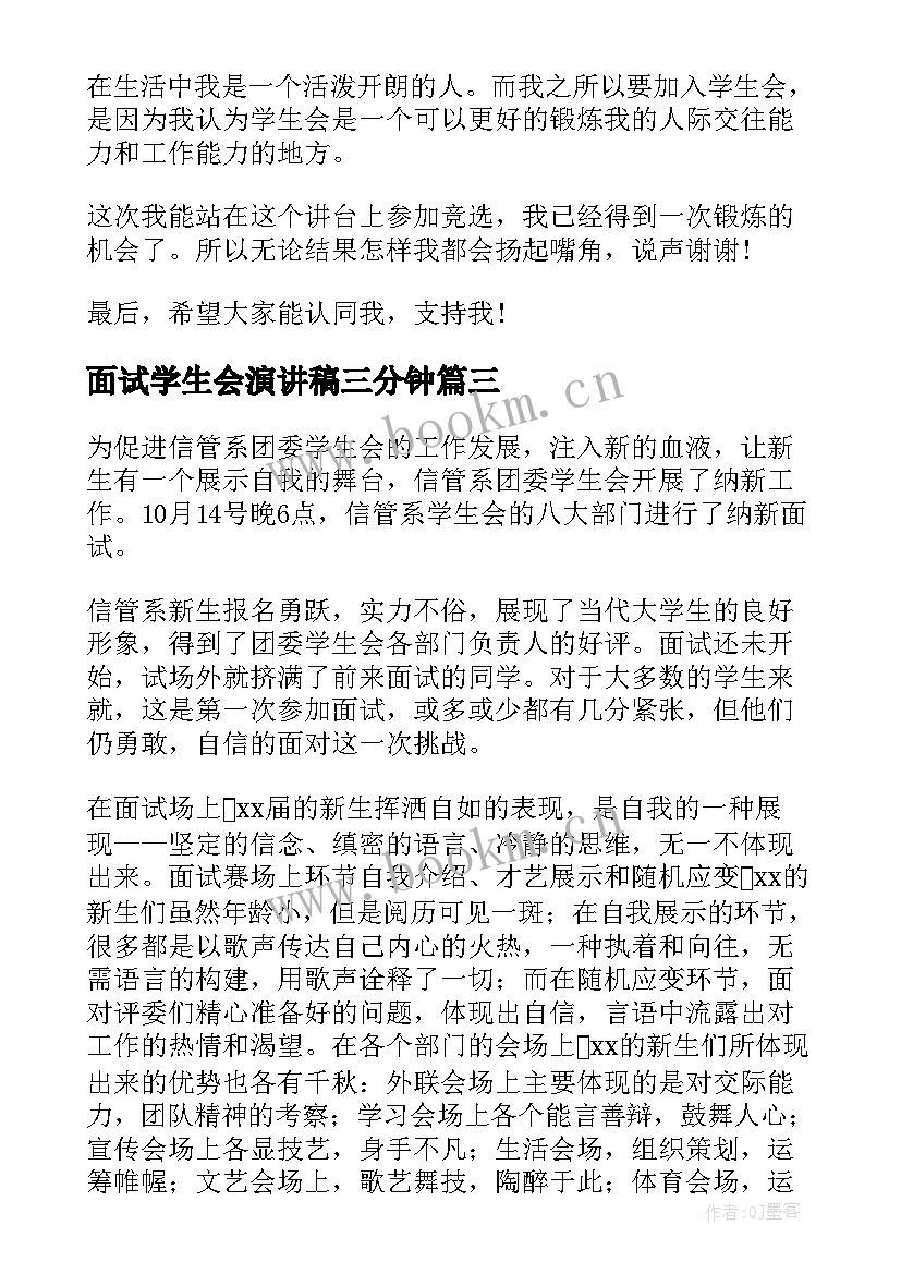 面试学生会演讲稿三分钟(实用5篇)