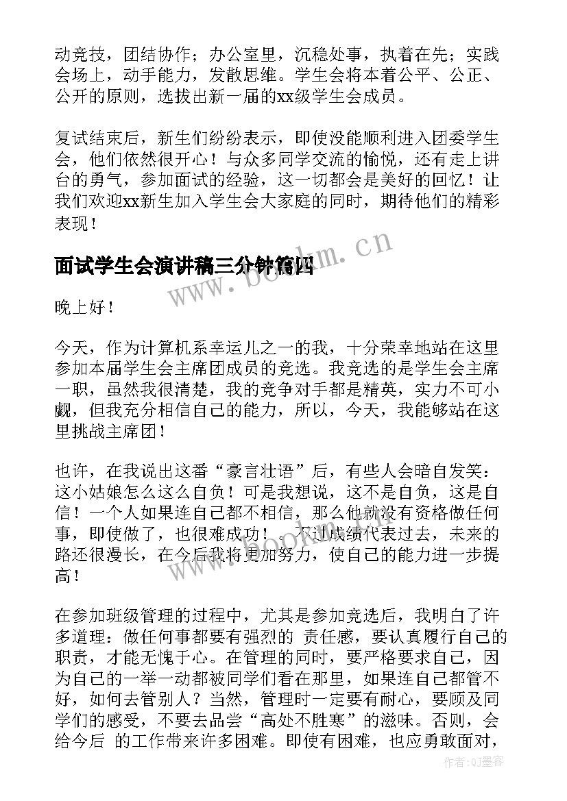 面试学生会演讲稿三分钟(实用5篇)