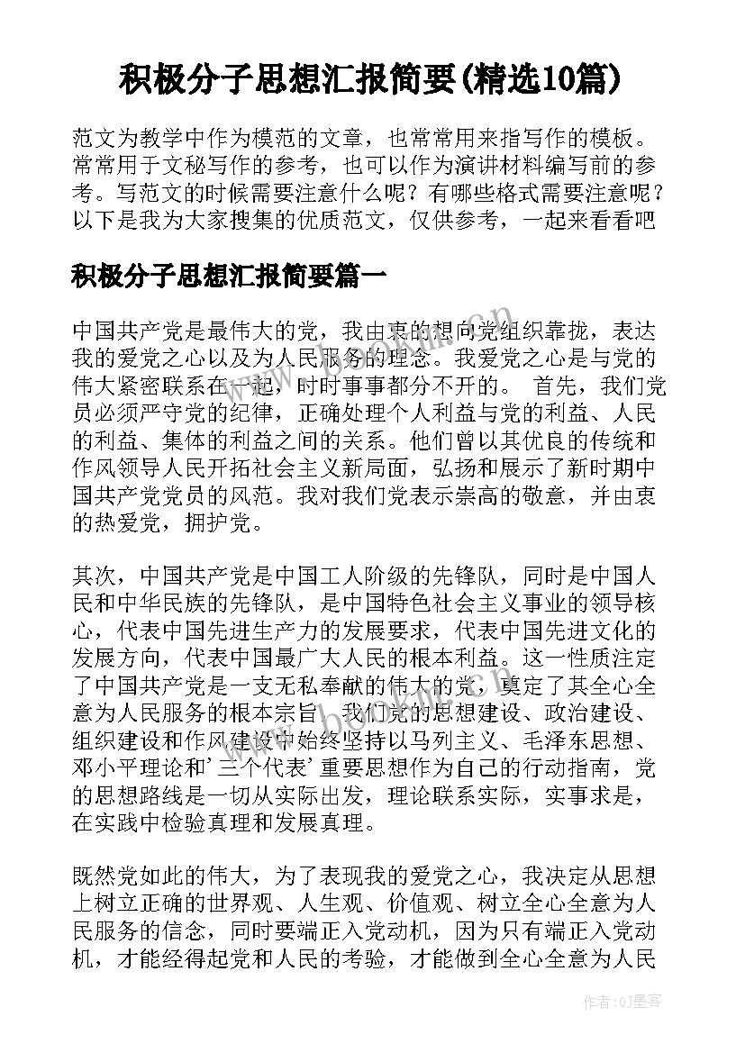 积极分子思想汇报简要(精选10篇)