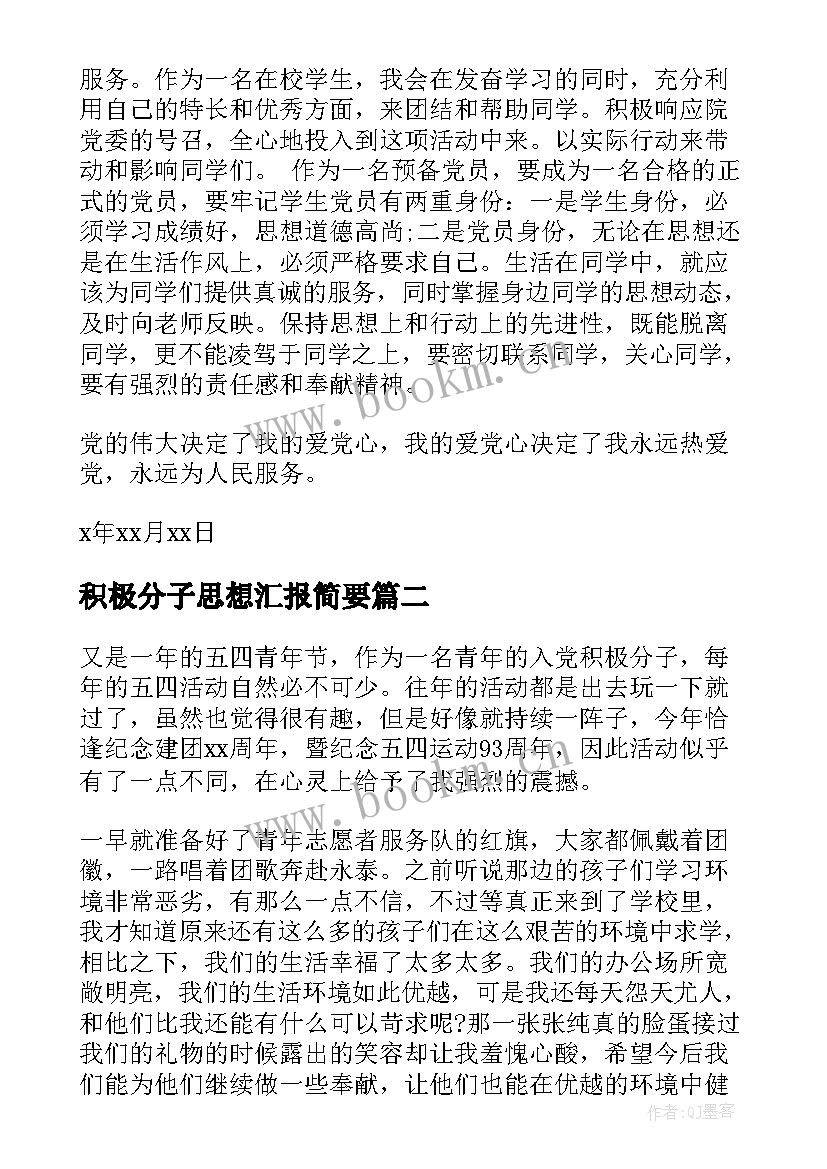 积极分子思想汇报简要(精选10篇)