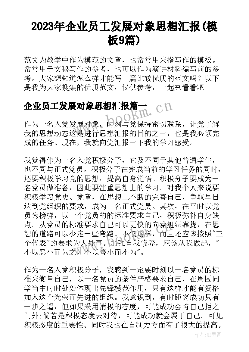 2023年企业员工发展对象思想汇报(模板9篇)