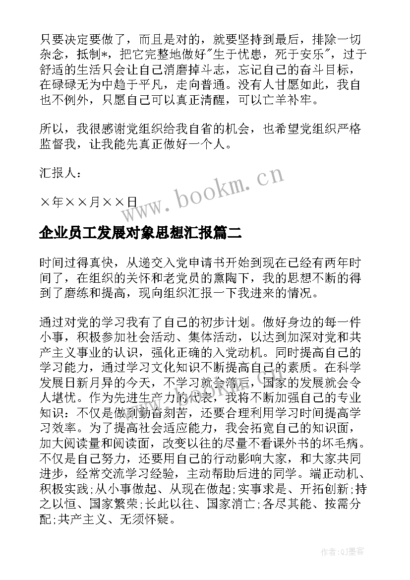 2023年企业员工发展对象思想汇报(模板9篇)