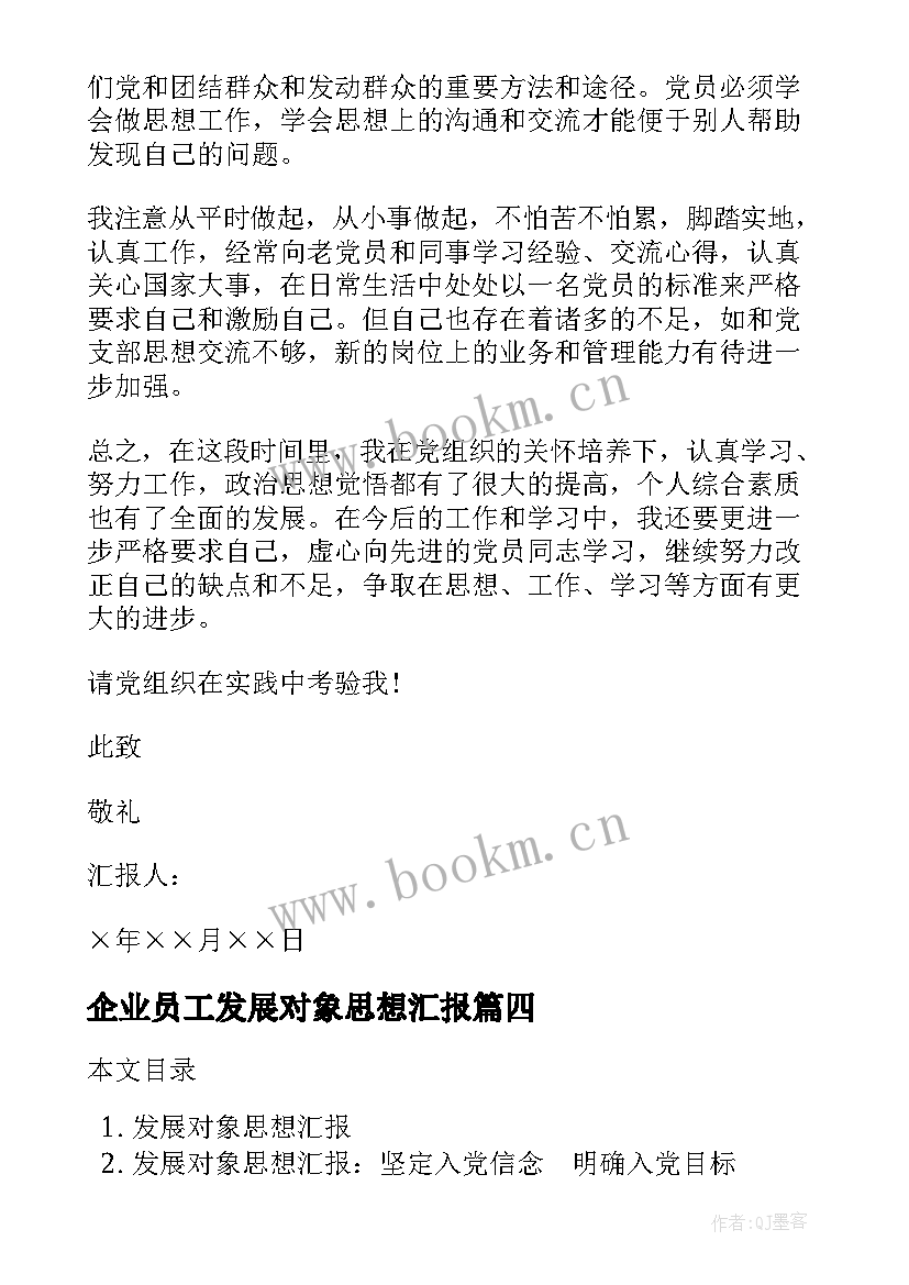 2023年企业员工发展对象思想汇报(模板9篇)