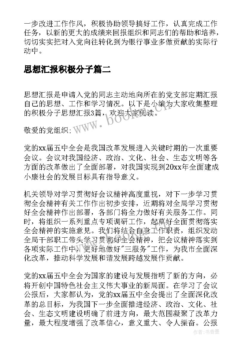 2023年思想汇报积极分子 积极分子思想汇报(大全8篇)