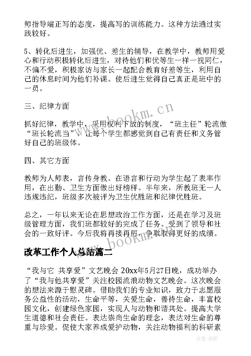 改革工作个人总结(大全10篇)