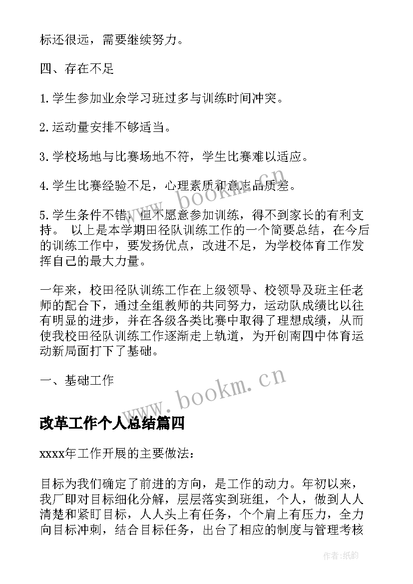 改革工作个人总结(大全10篇)