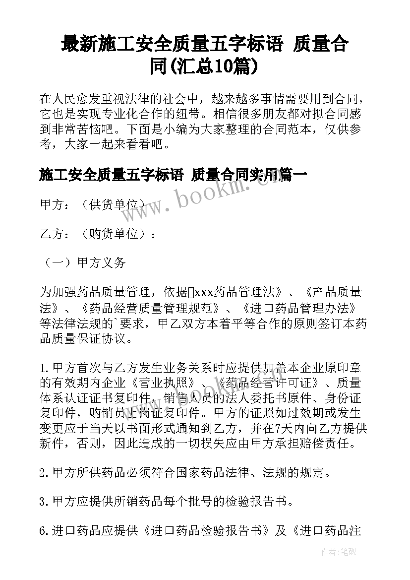 最新施工安全质量五字标语 质量合同(汇总10篇)