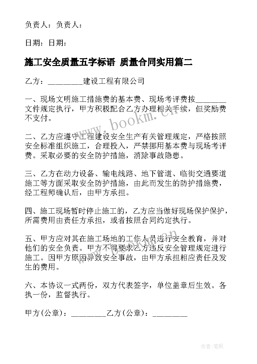 最新施工安全质量五字标语 质量合同(汇总10篇)