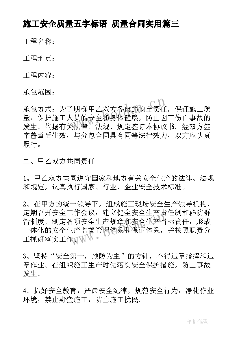 最新施工安全质量五字标语 质量合同(汇总10篇)