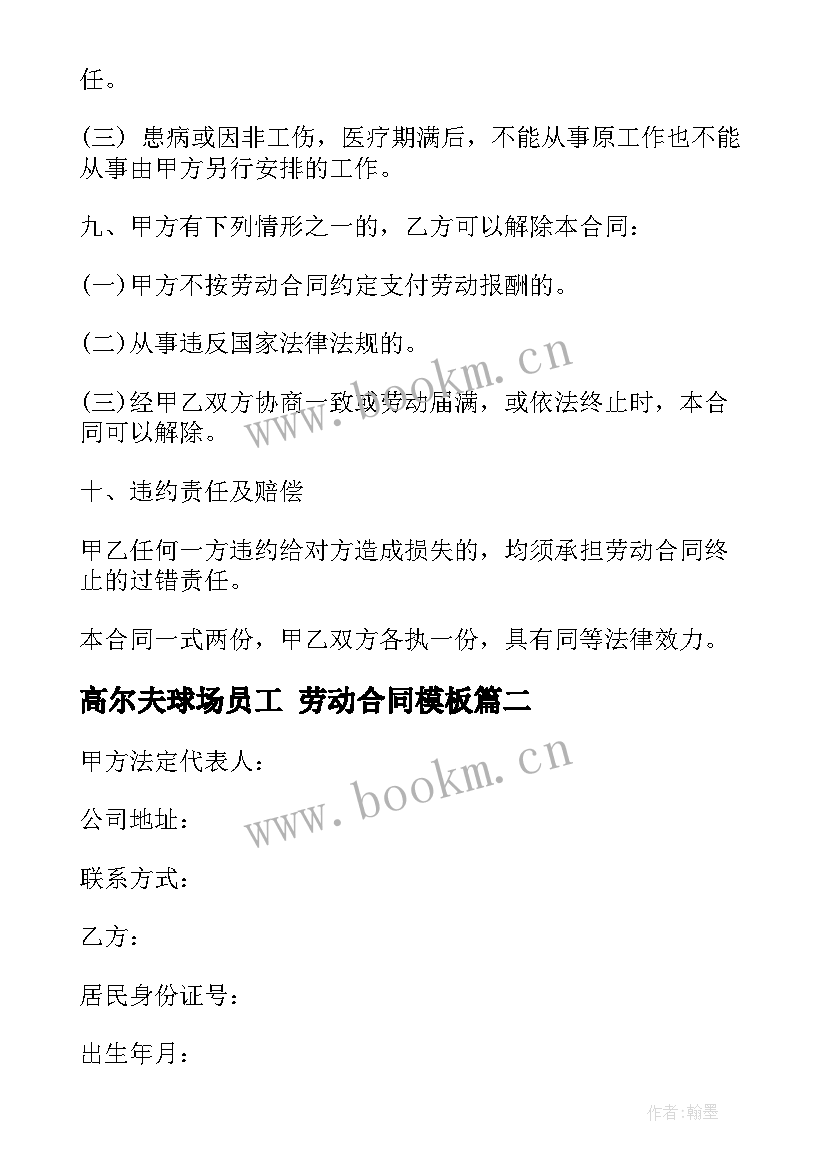 最新高尔夫球场员工 劳动合同(大全6篇)