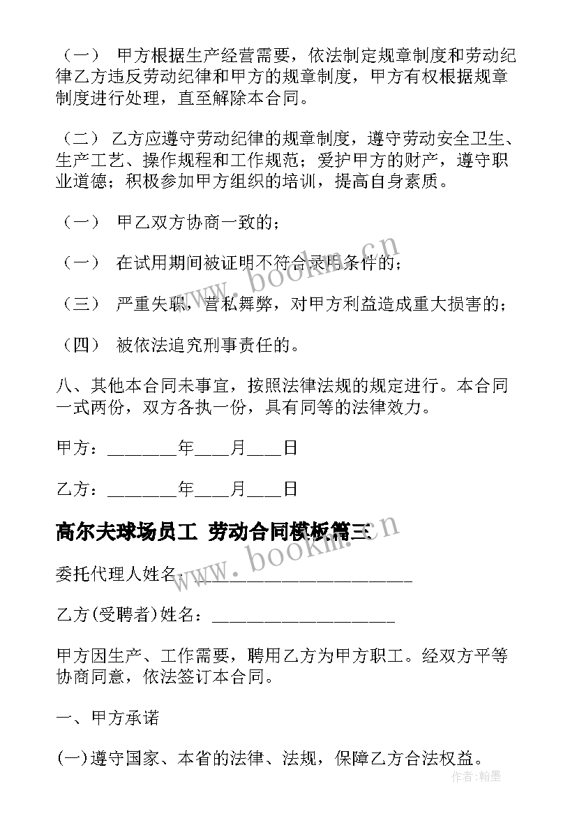 最新高尔夫球场员工 劳动合同(大全6篇)