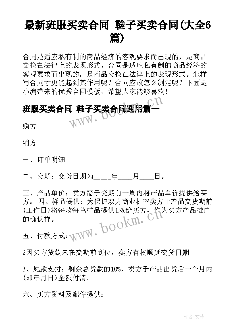 最新班服买卖合同 鞋子买卖合同(大全6篇)