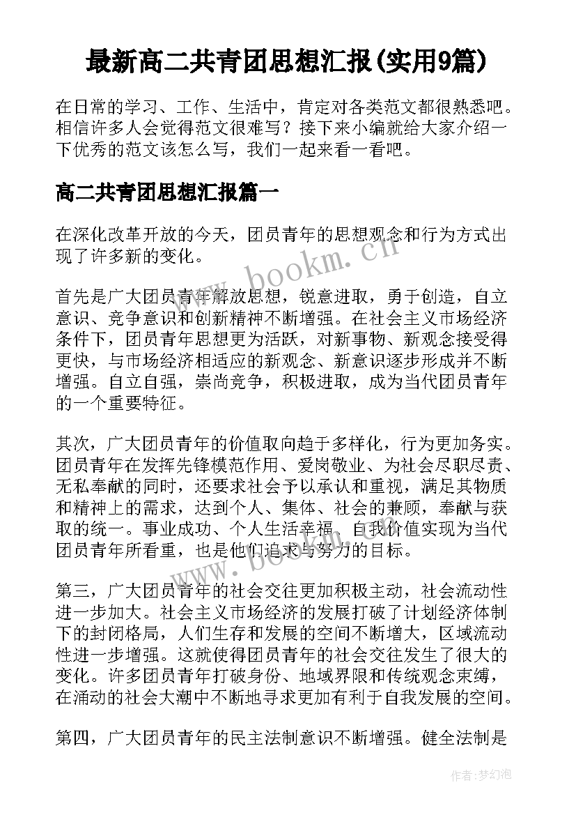 最新高二共青团思想汇报(实用9篇)